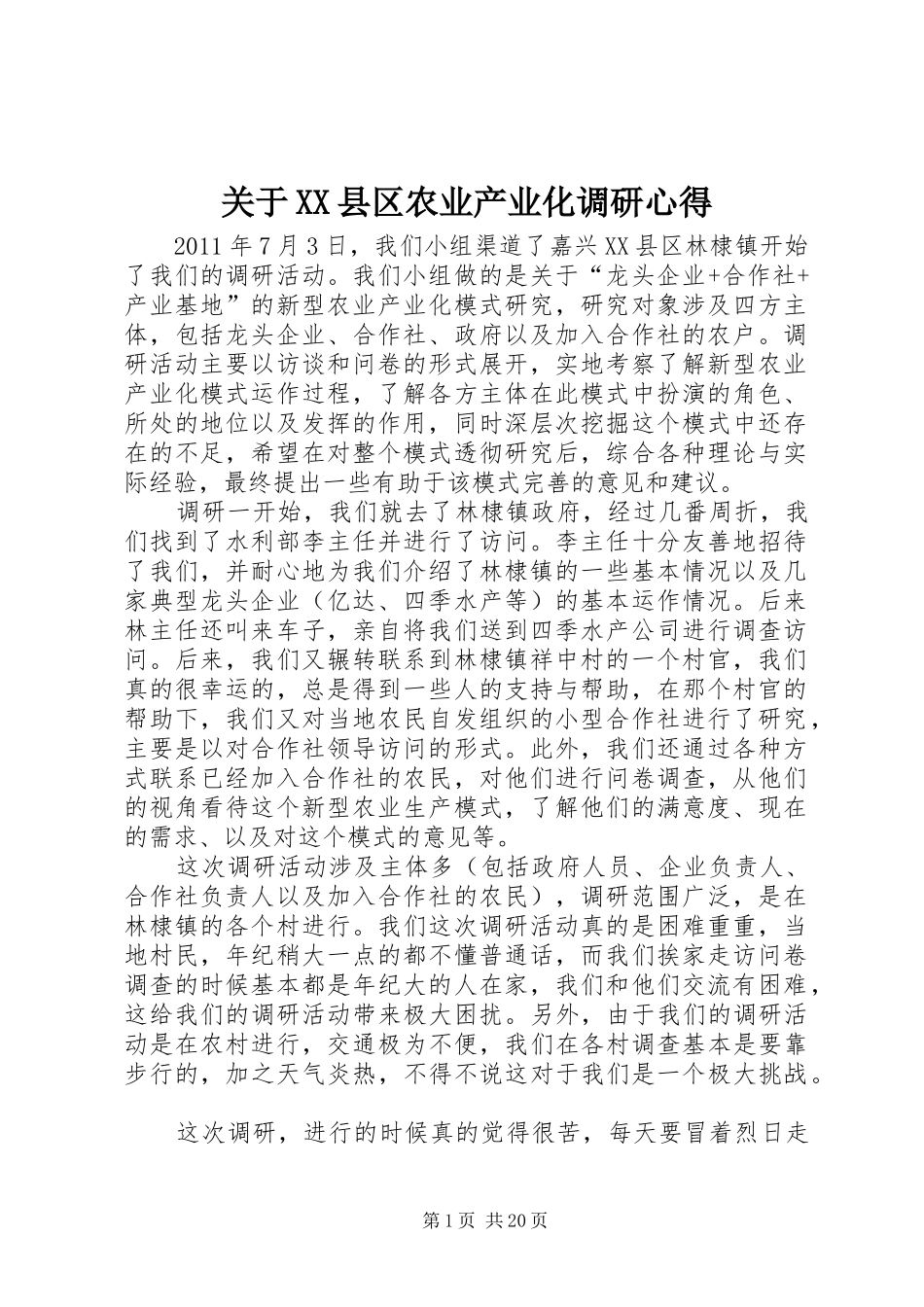 关于XX县区农业产业化调研心得_第1页