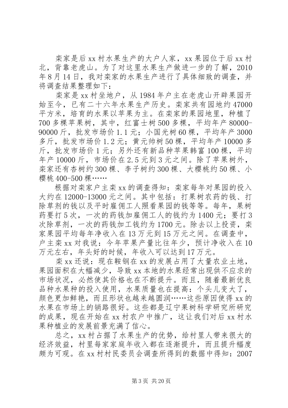 关于XX县区农业产业化调研心得_第3页