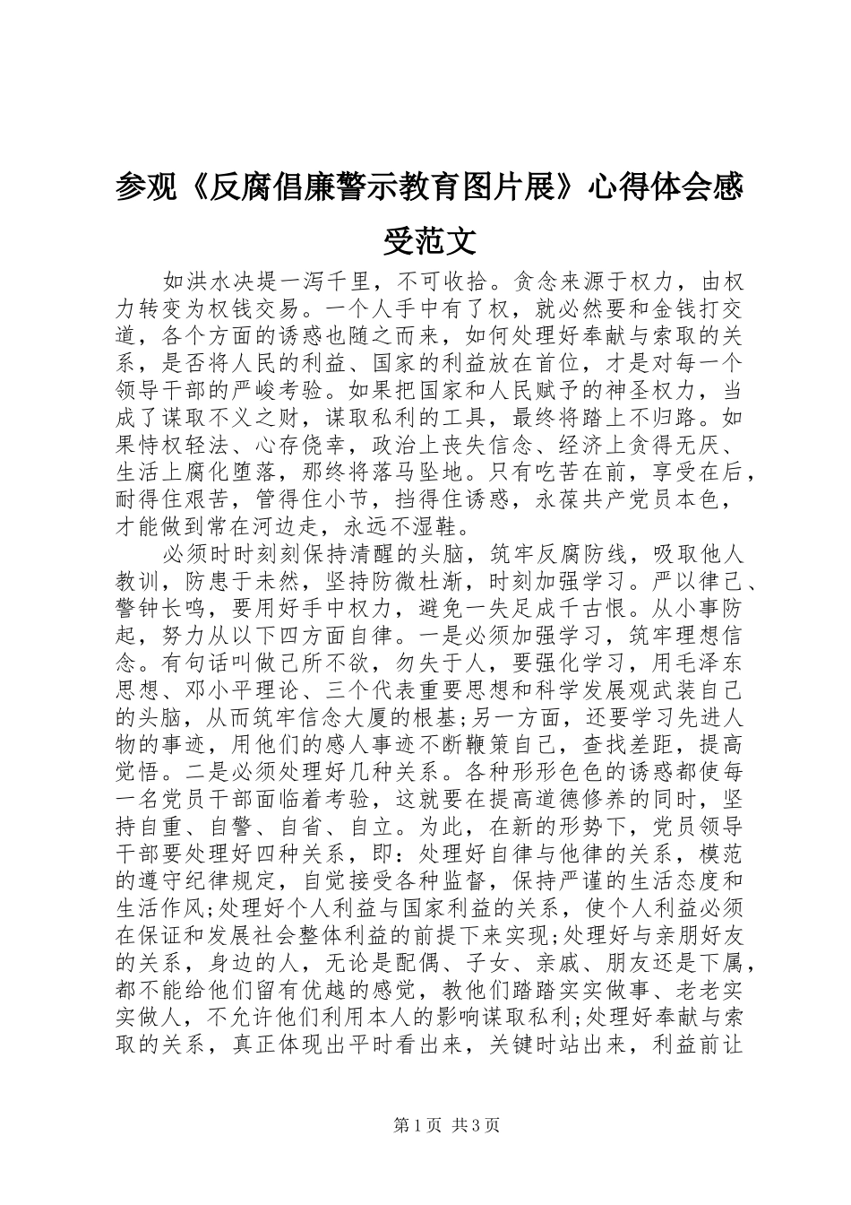 参观《反腐倡廉警示教育图片展》心得体会感受范文_第1页