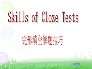 完形填空解题技巧