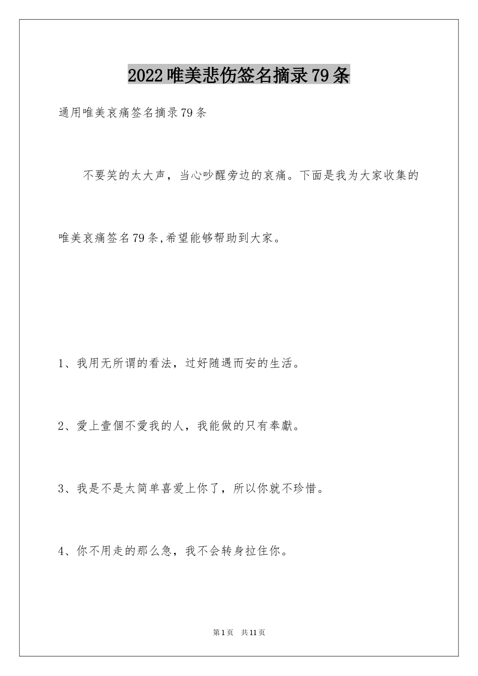 2024唯美悲伤签名摘录79条_2_第1页