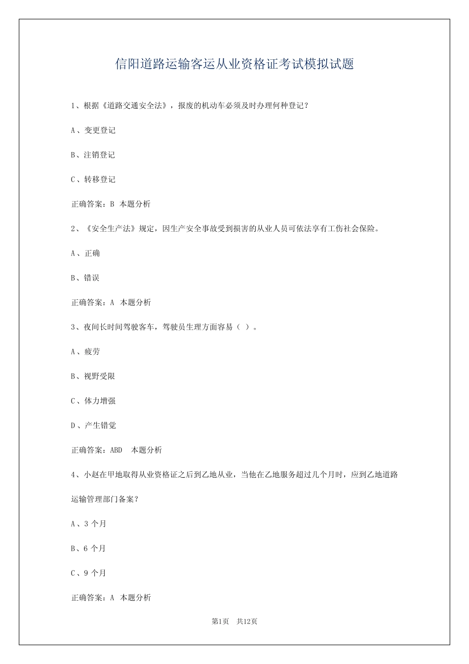 信阳道路运输客运从业资格证考试模拟试题 _第1页