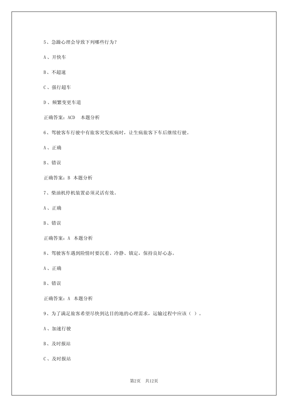 信阳道路运输客运从业资格证考试模拟试题 _第2页