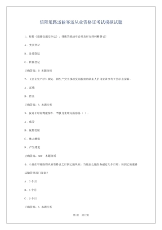 信阳道路运输客运从业资格证考试模拟试题 