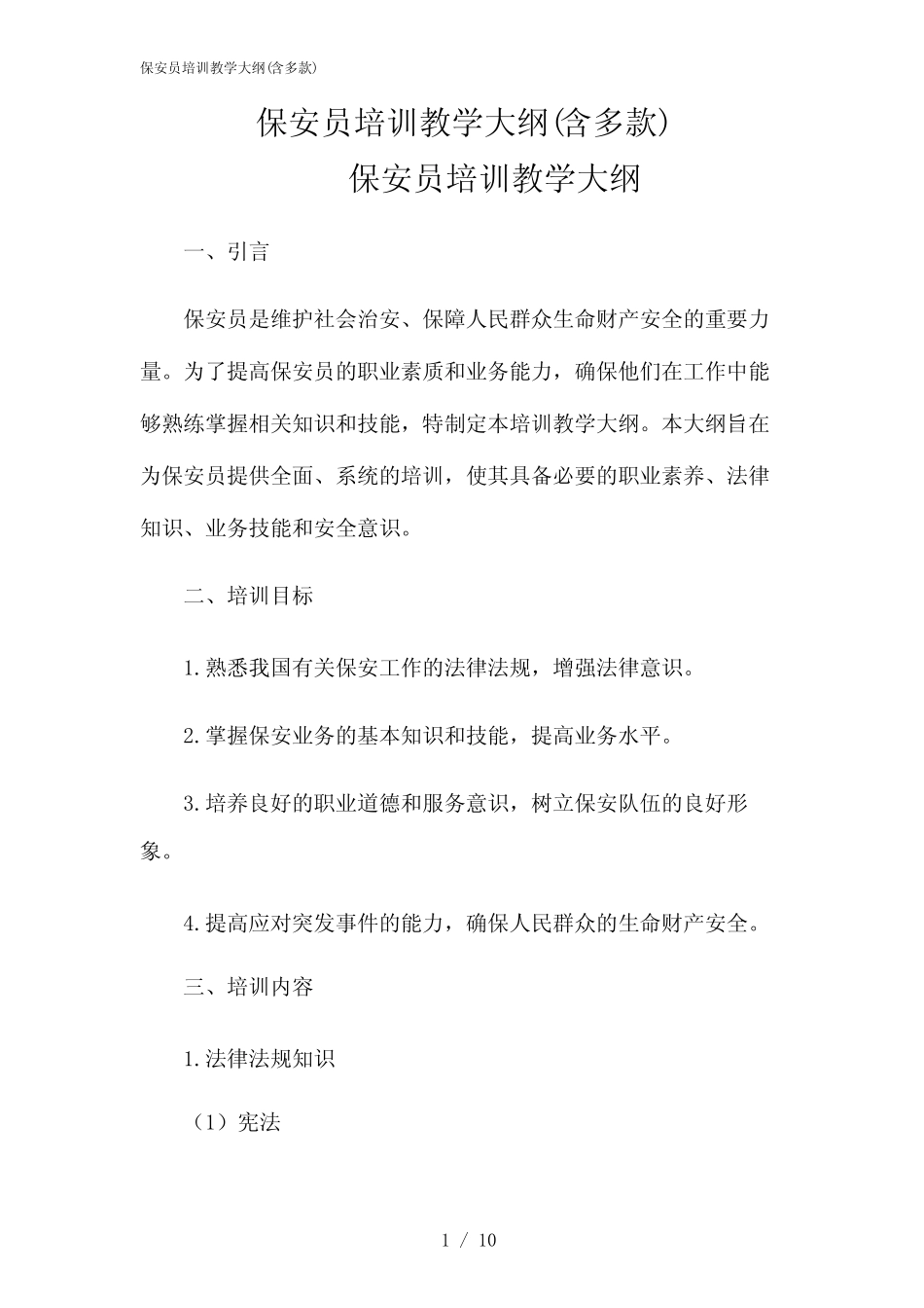 2024年保安员培训教学大纲(含多款) _第1页