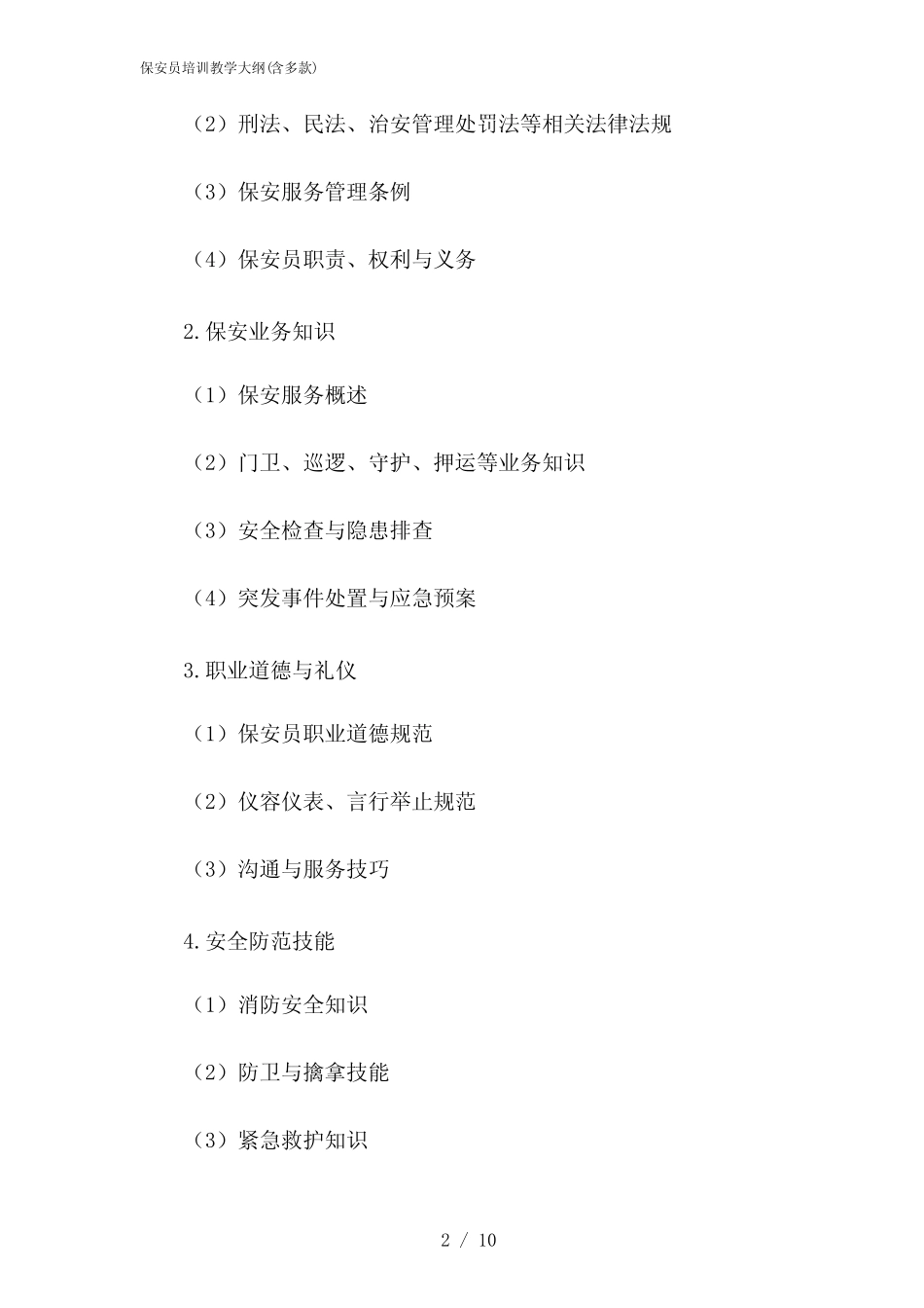 2024年保安员培训教学大纲(含多款) _第2页