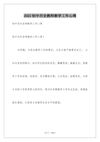 2024初中历史教师教学工作心得