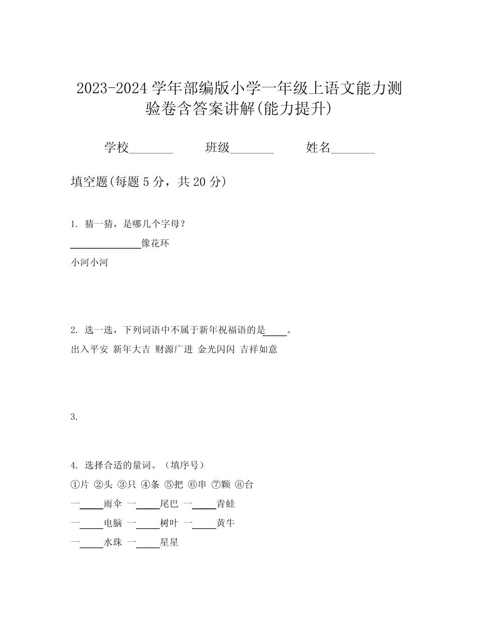 2023-2024学年部编版小学一年级上语文能力测验卷含答案讲解(能力提升_第1页