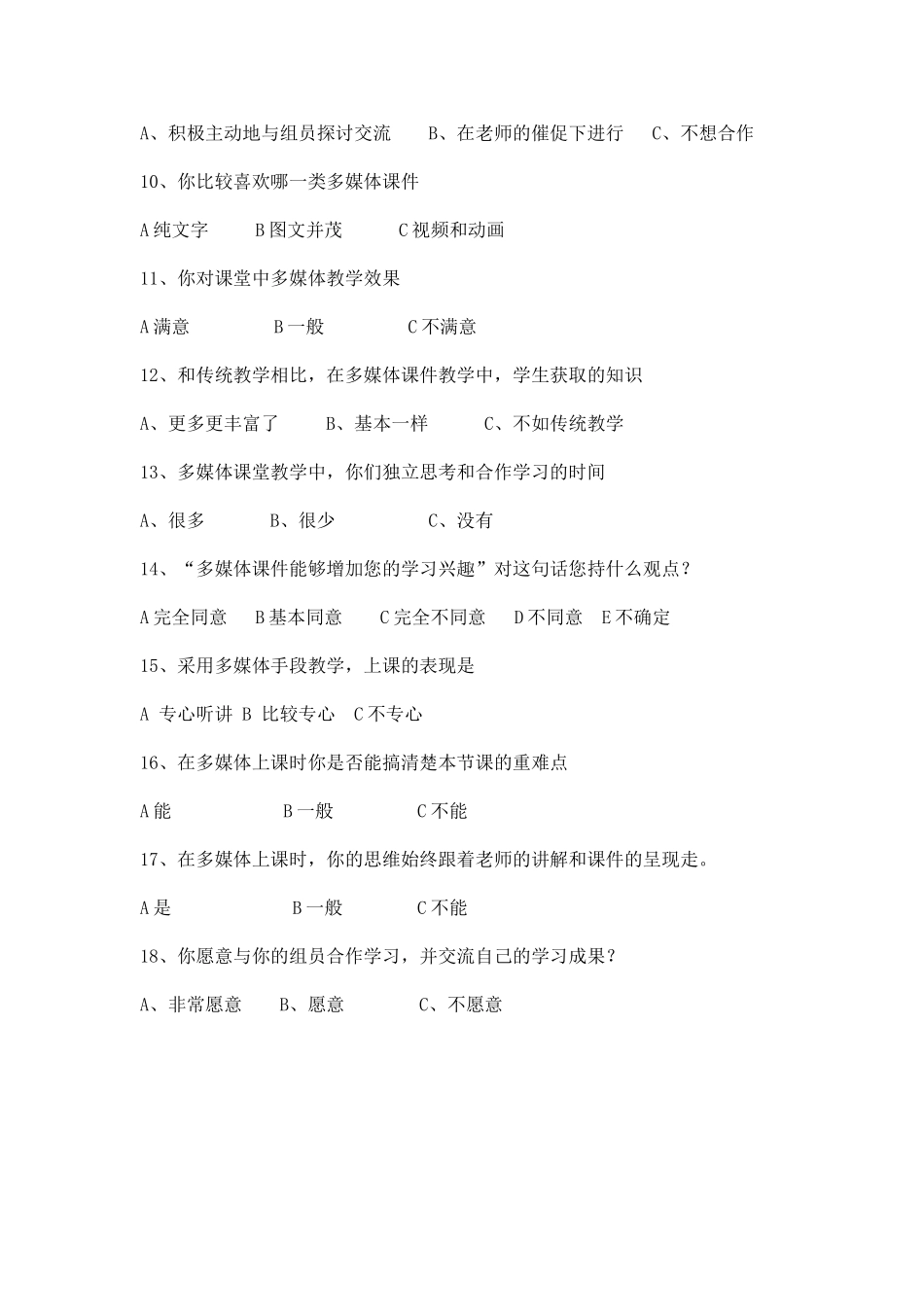 运用多媒体课件授课情况调查问卷表_第2页