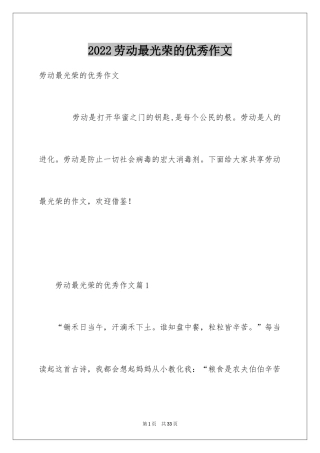 2024劳动最光荣的优秀作文
