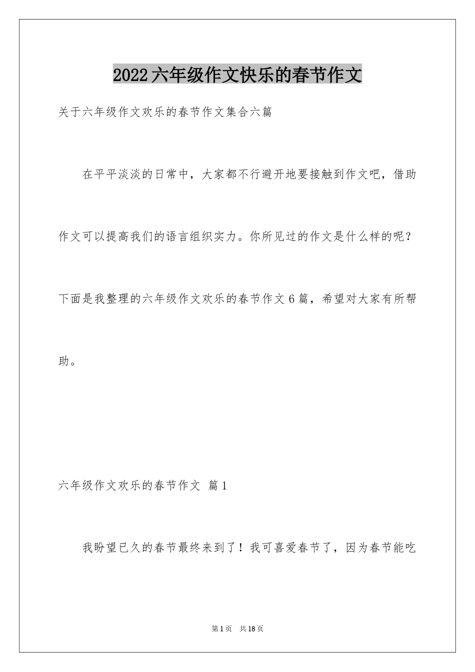 2024六年级作文快乐的春节作文_5_第1页