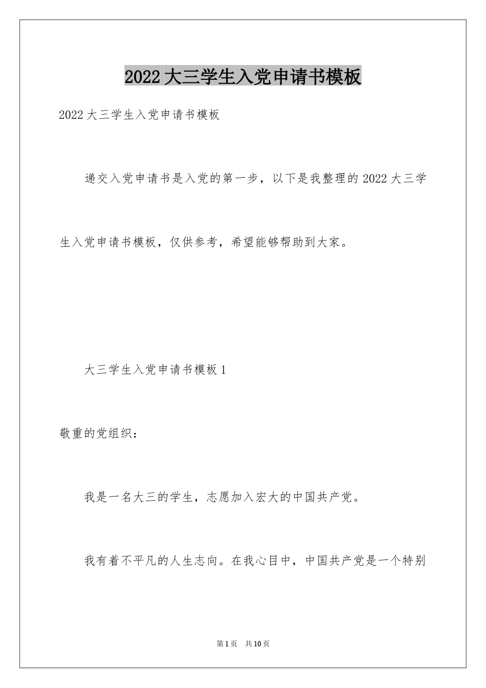 2024大三学生入党申请书模板_第1页