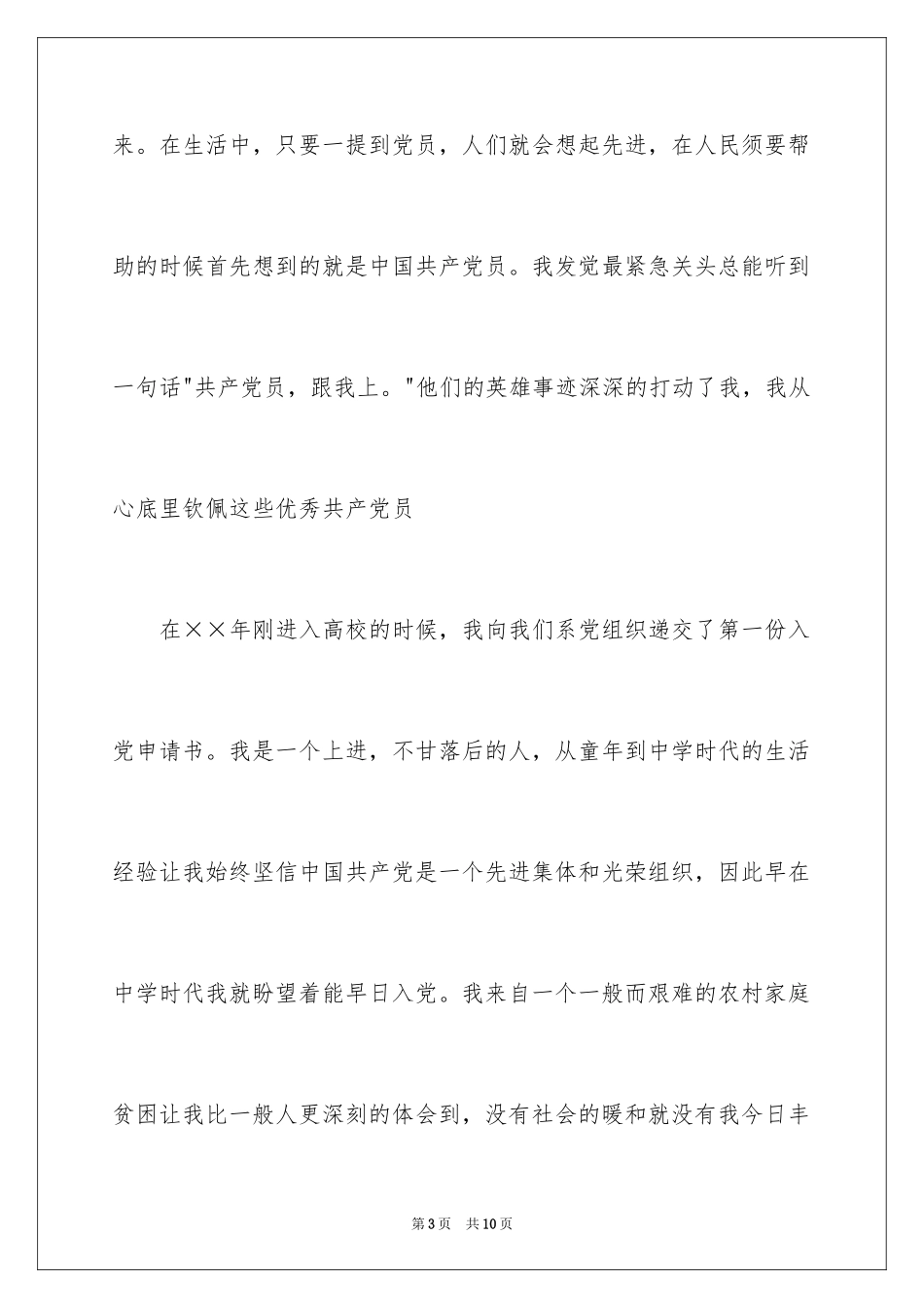 2024大三学生入党申请书模板_第3页