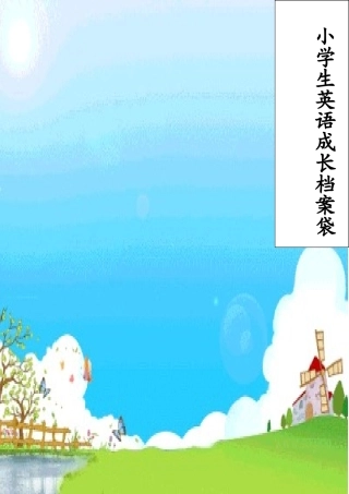 小学生英语成长档案