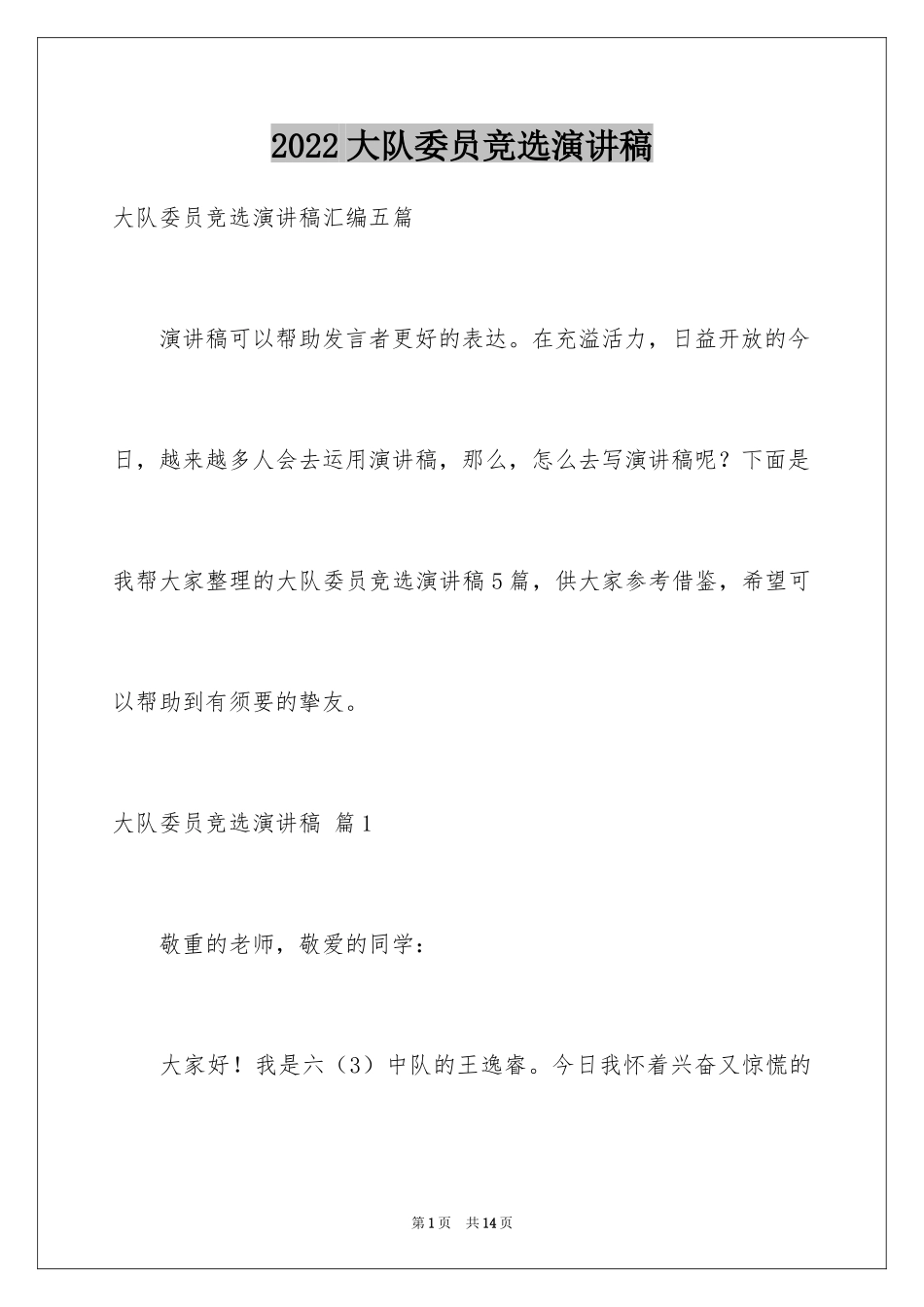 2024大队委员竞选演讲稿_231_第1页