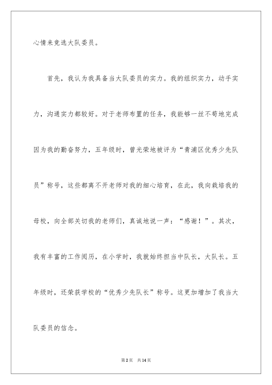 2024大队委员竞选演讲稿_231_第2页