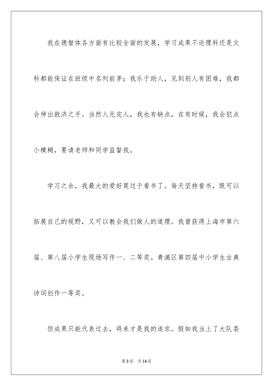 2024大队委员竞选演讲稿_231_第3页