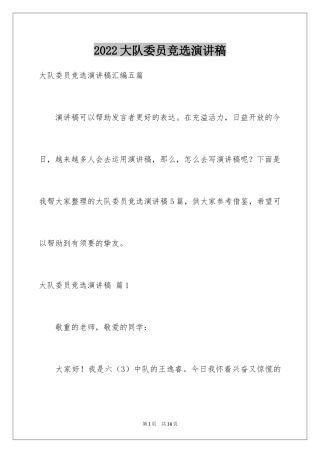 2024大队委员竞选演讲稿_231