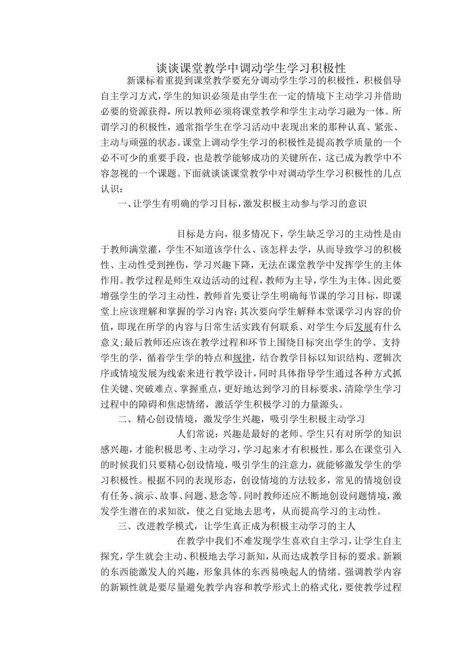 谈谈课堂教学中调动学生学习积极性_第1页
