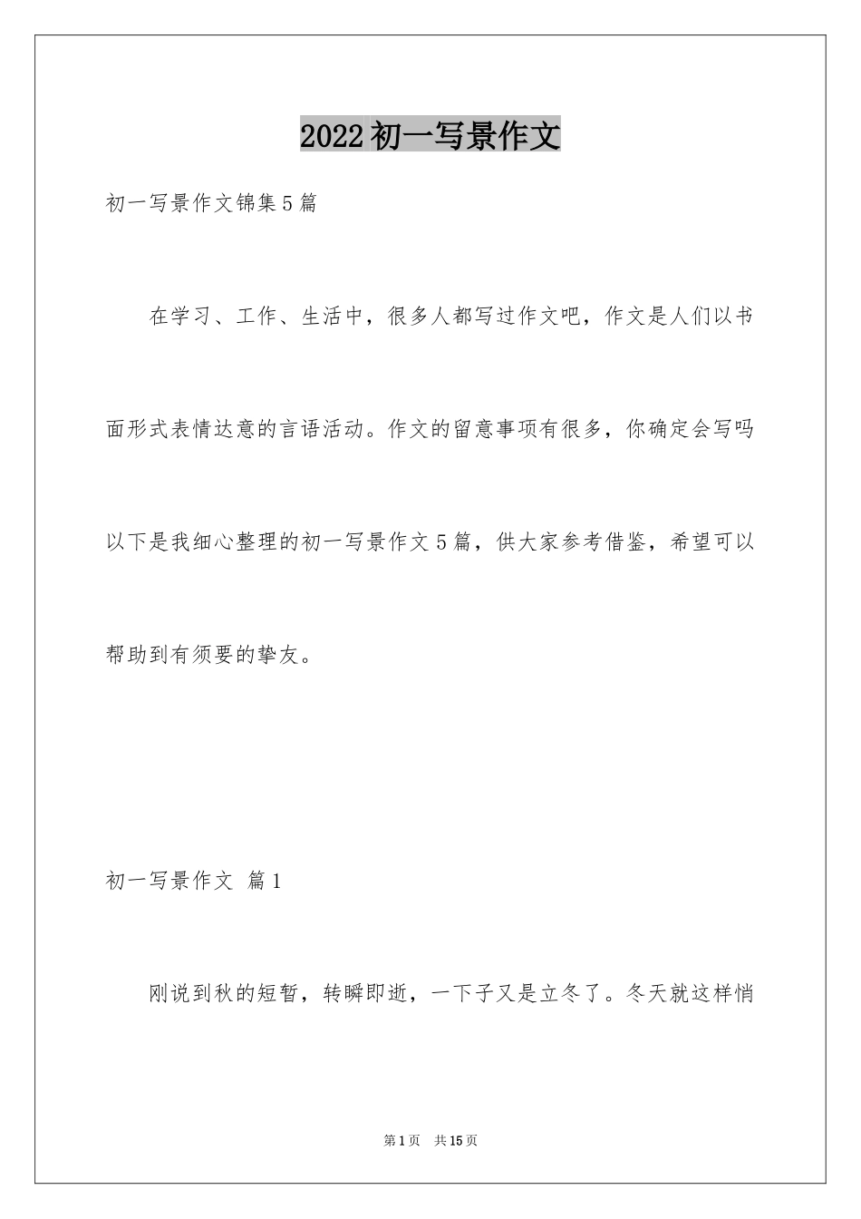 2024初一写景作文_245_第1页