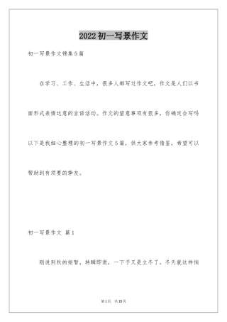 2024初一写景作文_245