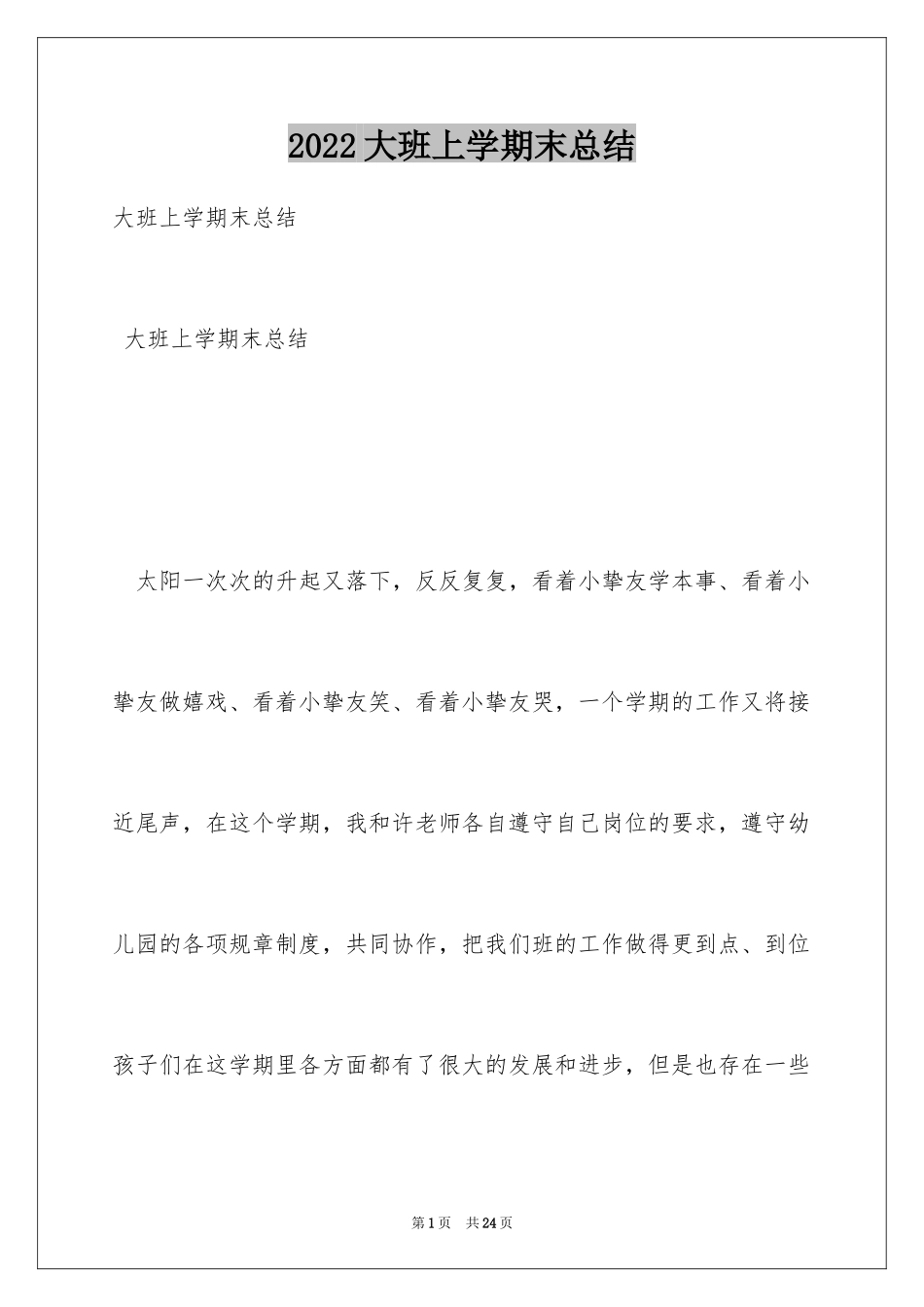 2024大班上学期末总结_第1页