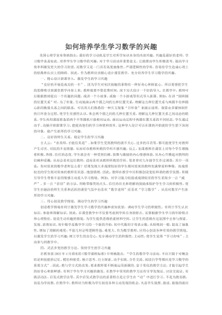 如何培养学生学习数学的兴趣