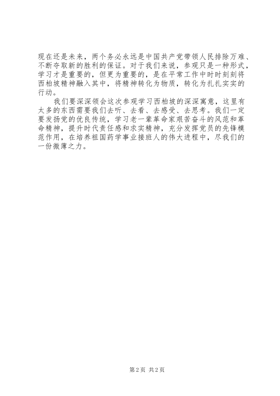 关于西柏坡参观的学习心得体会_第2页