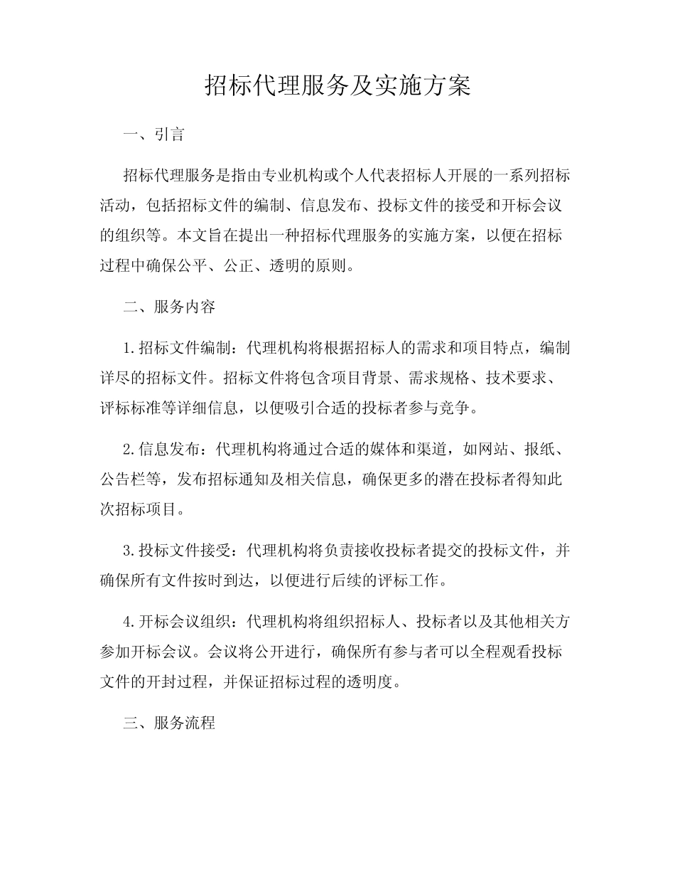 招标代理服务及实施方案(1) _第1页