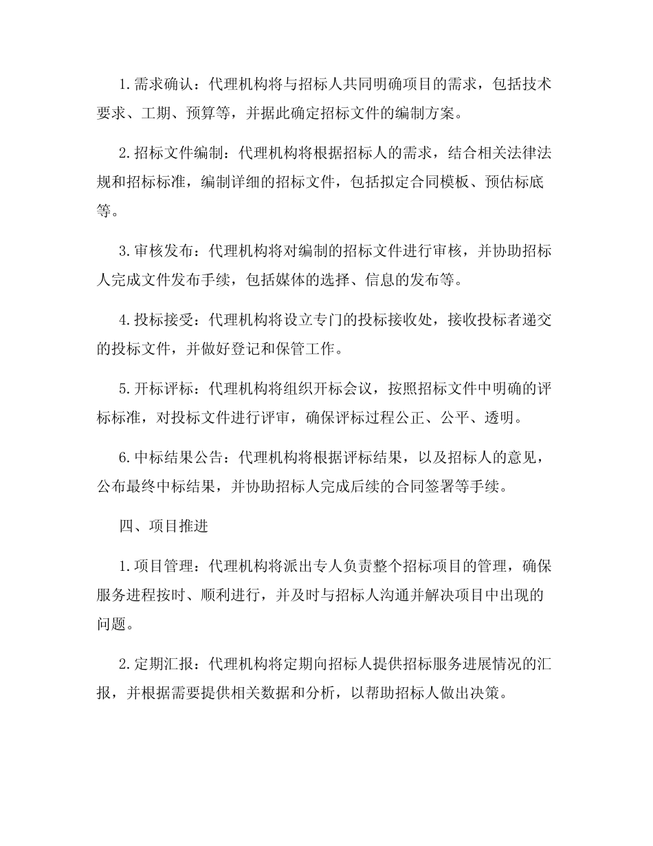 招标代理服务及实施方案(1) _第2页