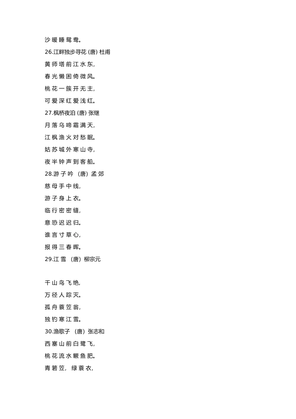 小学生必背古诗70首（二）_第2页