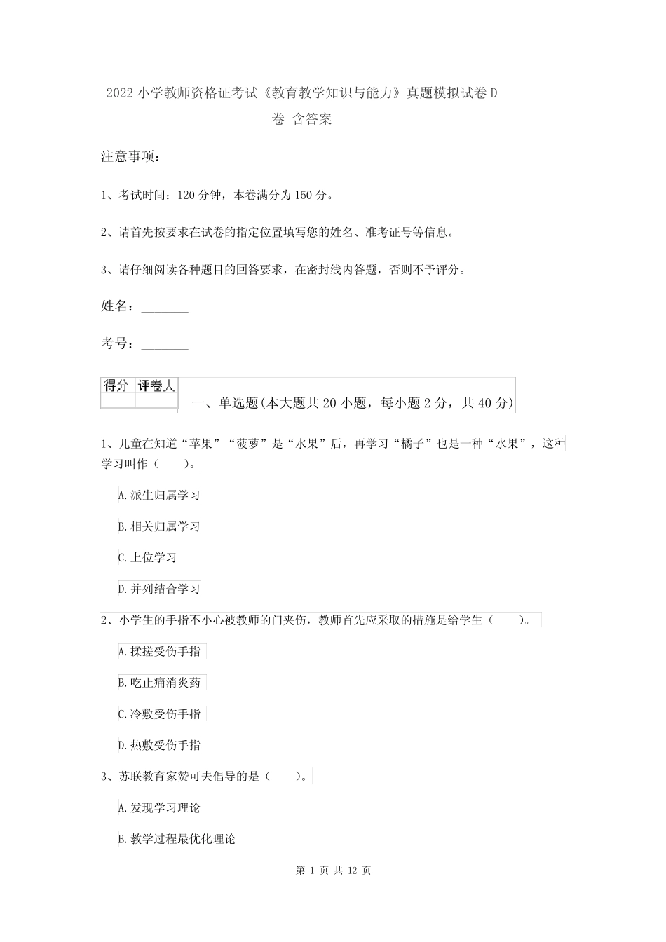 2022小学教师资格证考试《教育教学知识与能力》真题模拟试卷D卷 含答 _第1页