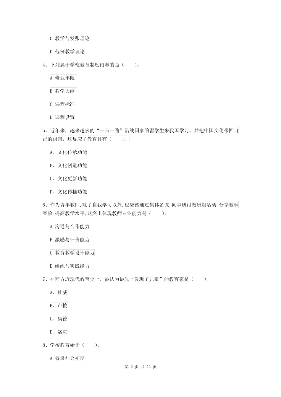 2022小学教师资格证考试《教育教学知识与能力》真题模拟试卷D卷 含答 _第2页