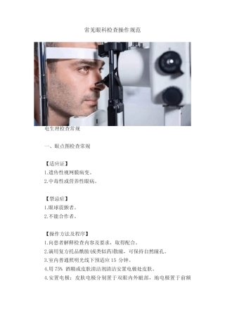 常见眼科检查操作规范 