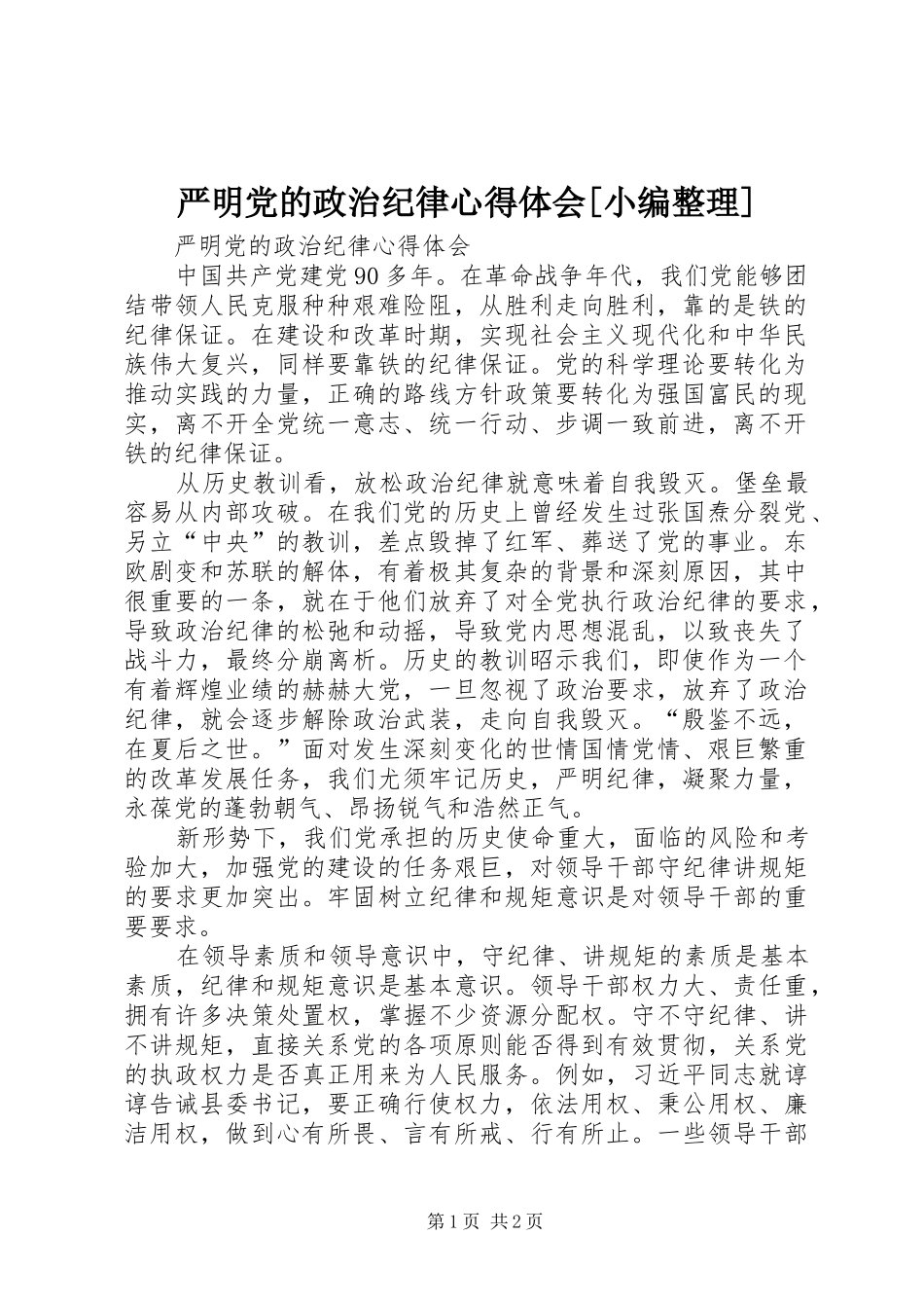 严明党的政治纪律心得体会[小编整理]_第1页