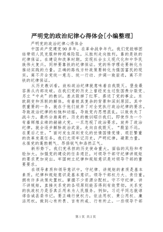 严明党的政治纪律心得体会[小编整理]