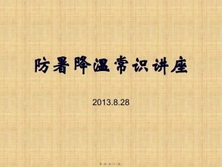 防暑降温常识讲座讲诉