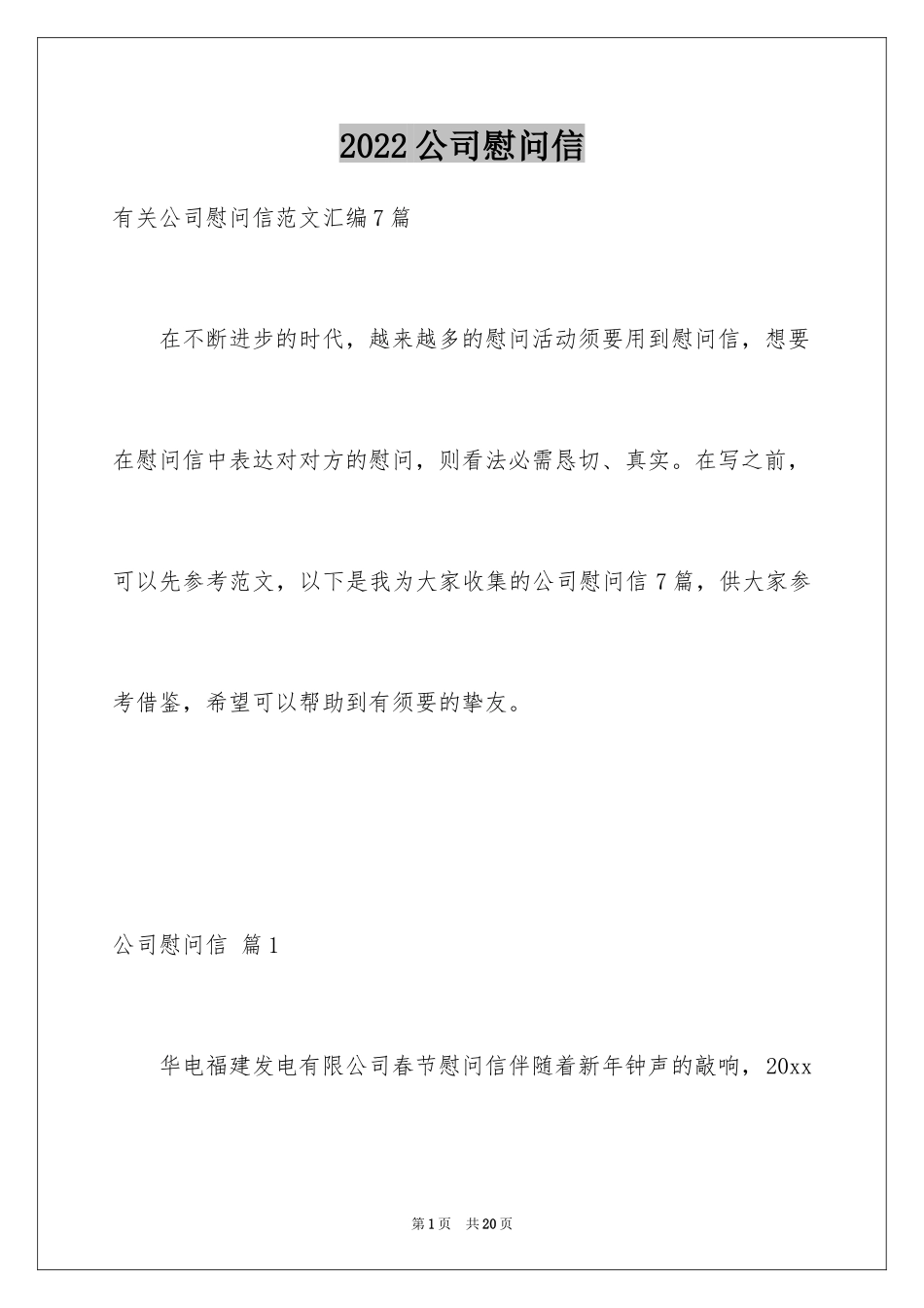 2024公司慰问信_49_第1页