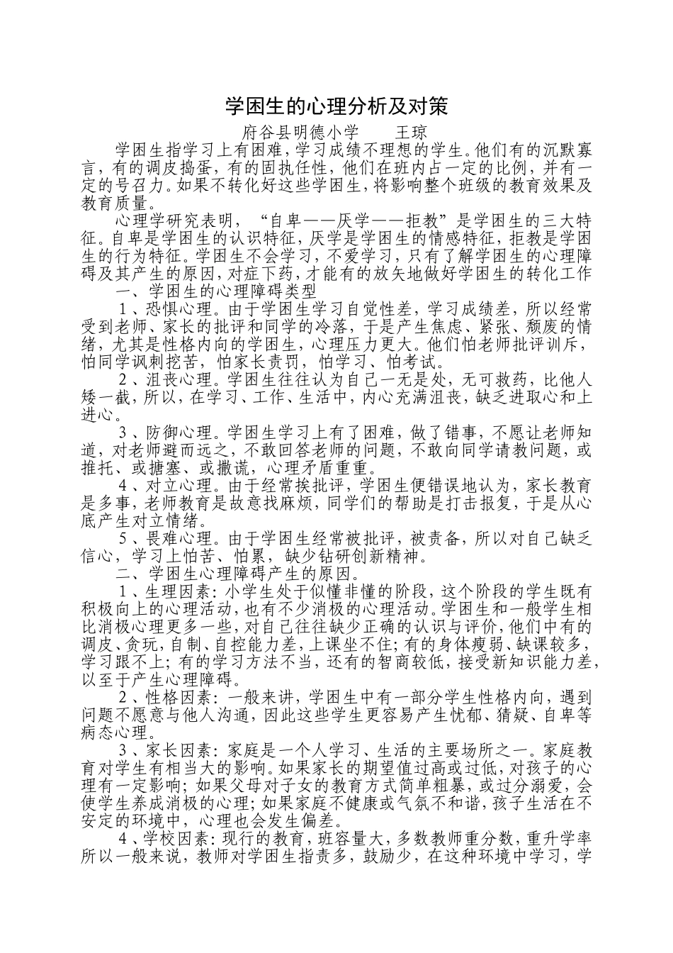 学困生的心理分析及对策_第1页