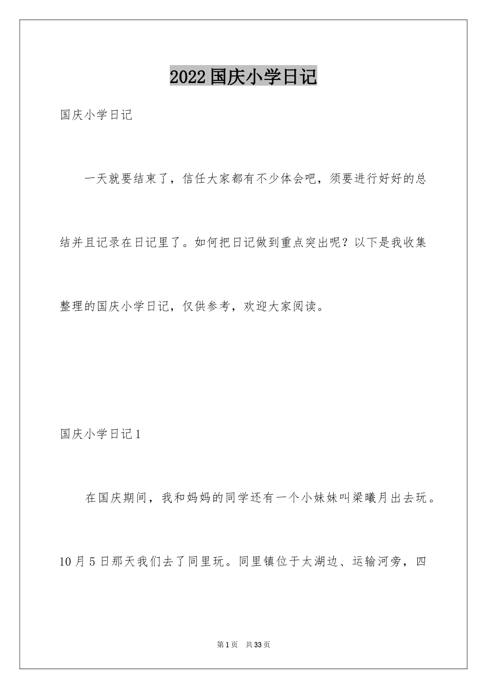 2024国庆小学日记_第1页