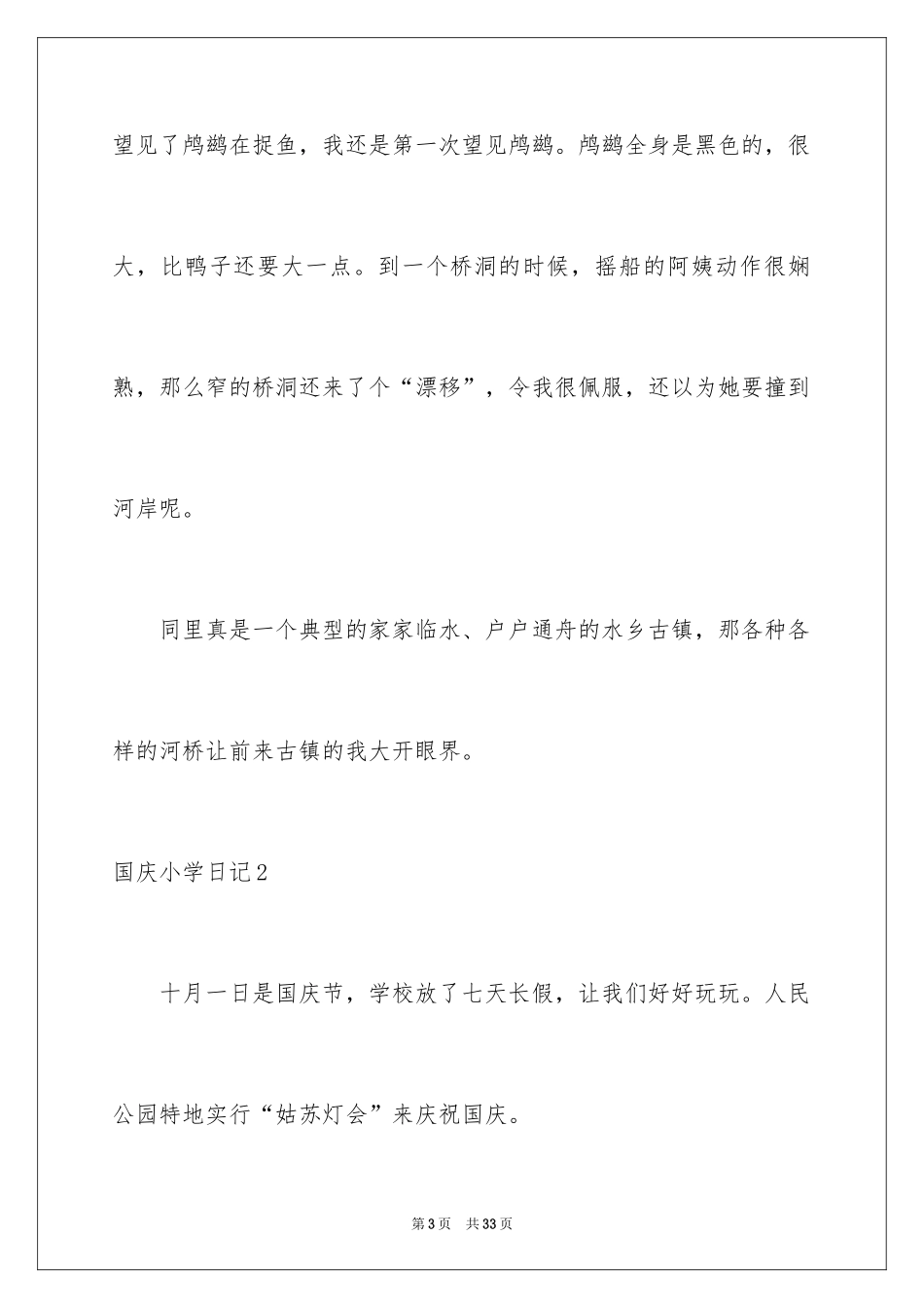 2024国庆小学日记_第3页