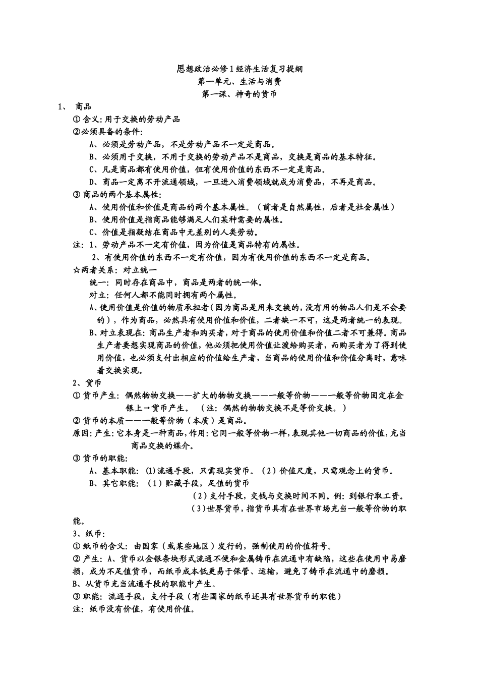 思想政治必修1经济生活复习提纲_第1页