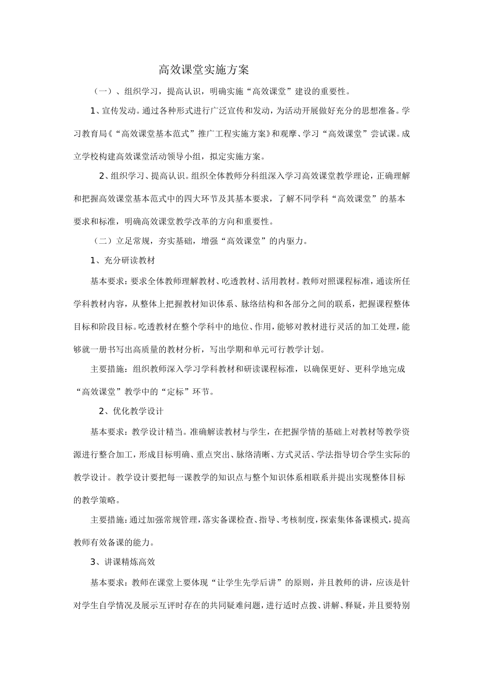 高效课堂实施方案 (2)_第1页