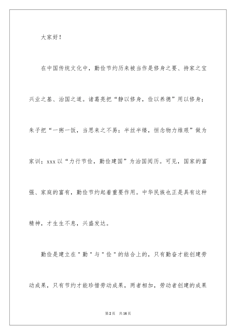 2024勤俭节约演讲稿_1305_第2页