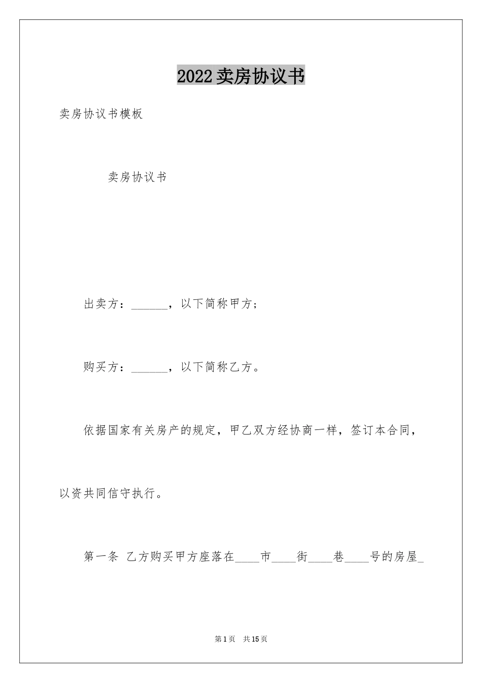 2024卖房协议书_10_第1页