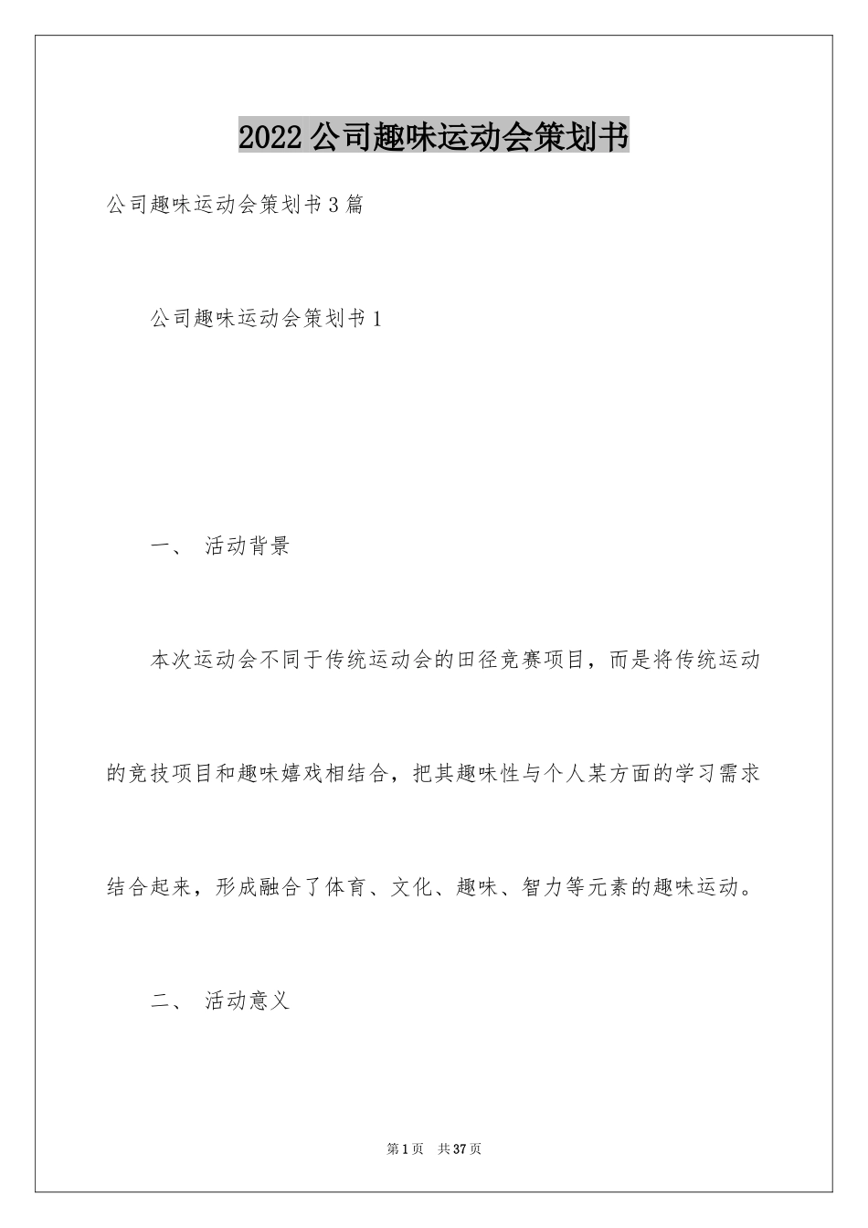 2024公司趣味运动会策划书_2_第1页