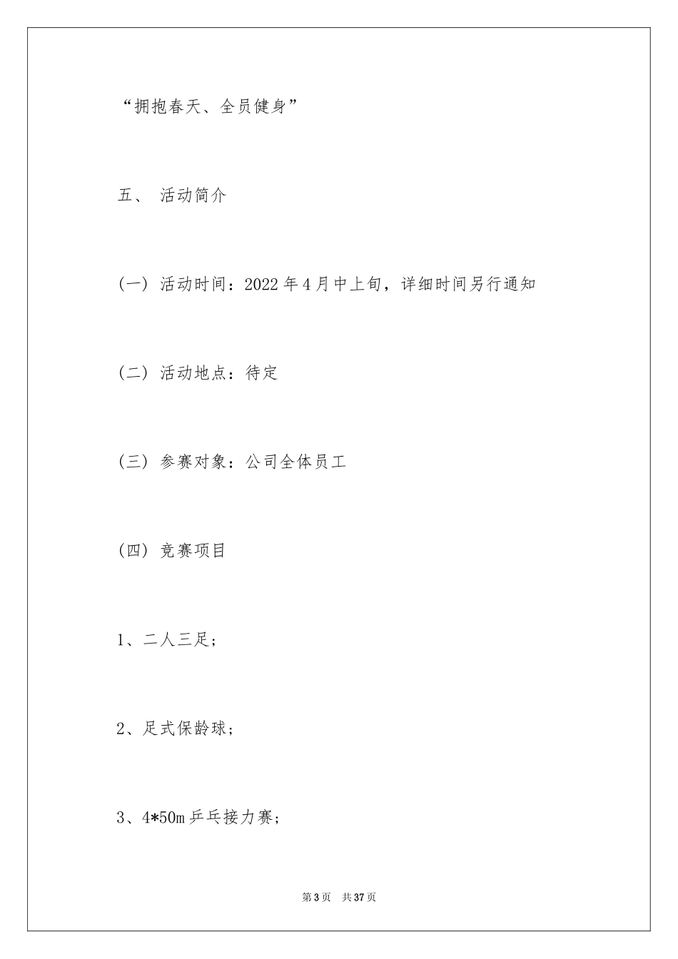 2024公司趣味运动会策划书_2_第3页