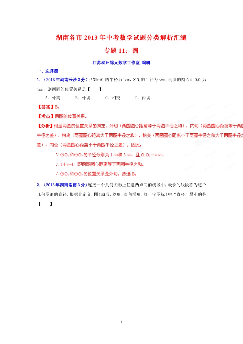 2013年湖南省各市中考数学分类解析专题11_圆_第1页