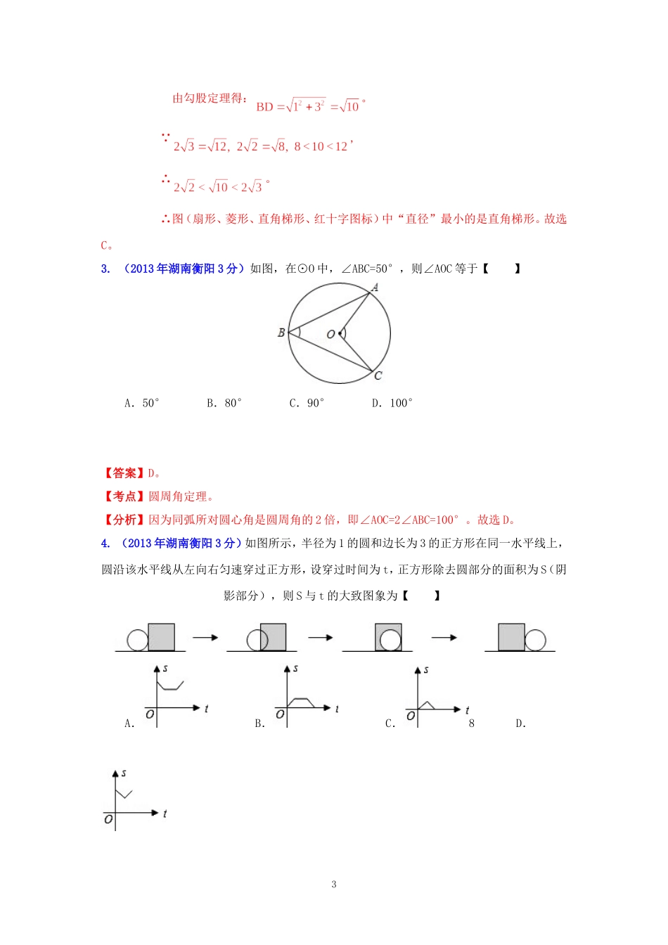 2013年湖南省各市中考数学分类解析专题11_圆_第3页