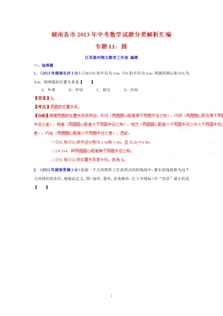 2013年湖南省各市中考数学分类解析专题11_圆